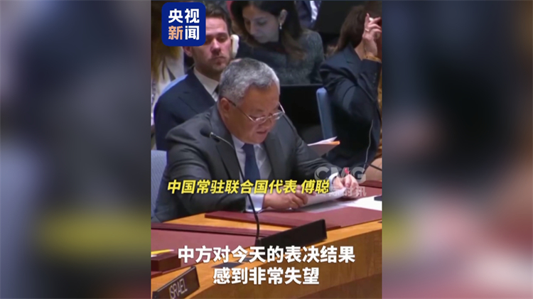 中國代表三問美國否決聯(lián)合國安理會加沙問題決議草案