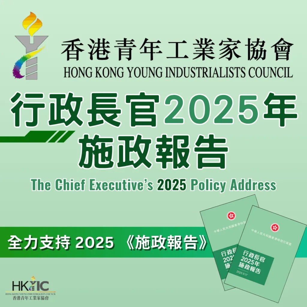香港青年工業(yè)家協(xié)會對《2025施政報告》表示支持