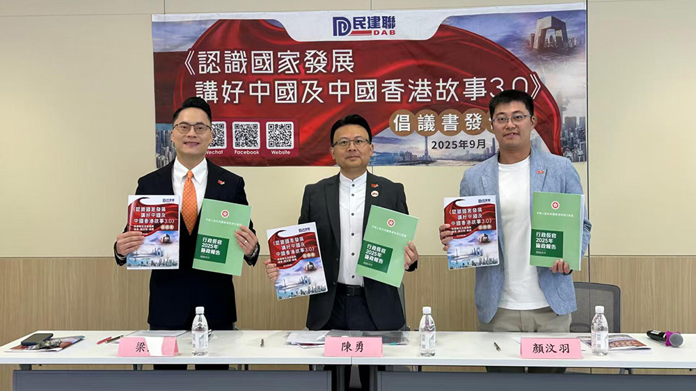 民建聯(lián)發(fā)布《認(rèn)識國家發(fā)展 講好中國及中國香港故事3.0》倡議書 冀多維推動香港愛國教育與國際傳聲