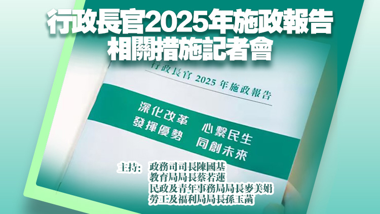 直播丨施政報告相關措施記者會 陳國基蔡若蓮麥美娟孫玉菡出席