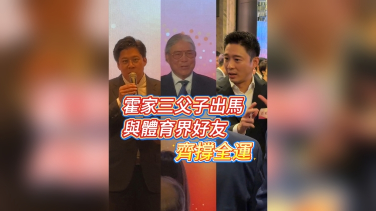 有片丨霍家三父子出馬 與體育界好友齊撐全運(yùn)
