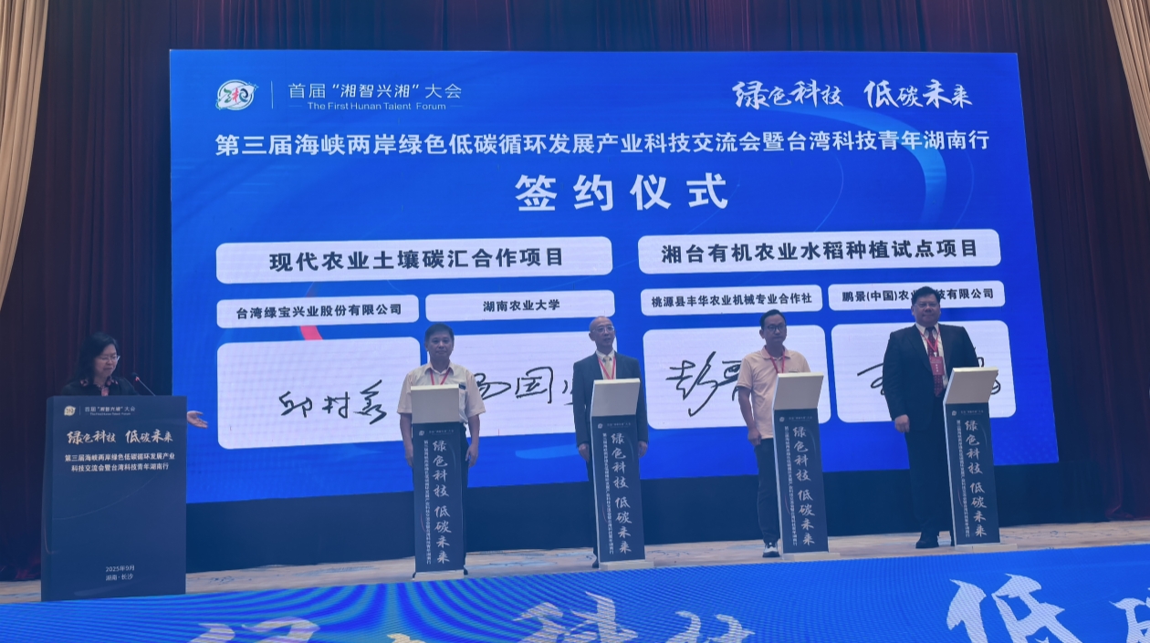 第三屆海峽兩岸綠色低碳循環(huán)發(fā)展產業(yè)科技交流會在湘舉辦