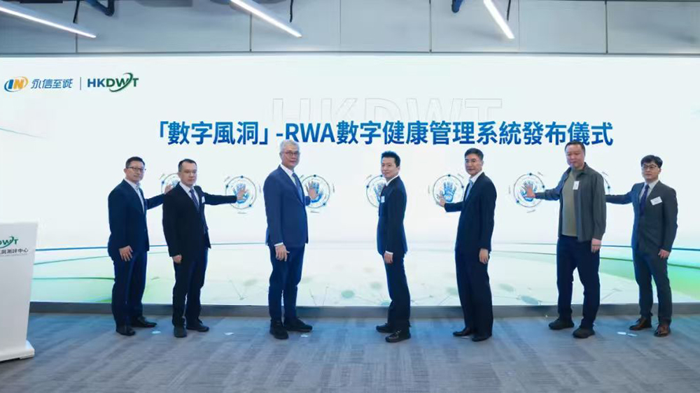 永信至誠(chéng)「數(shù)字風(fēng)洞」RWA數(shù)字健康管理系統(tǒng)在數(shù)碼港重磅發(fā)布