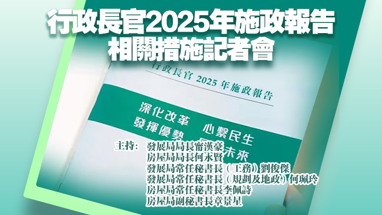 直播丨施政報(bào)告相關(guān)措施記者會(huì) 甯漢豪何永賢等出席