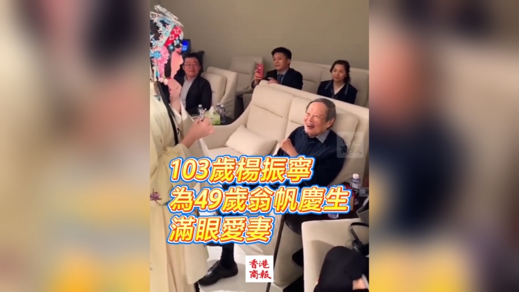 有片｜103歲楊振寧為49歲翁帆慶生 滿眼愛妻