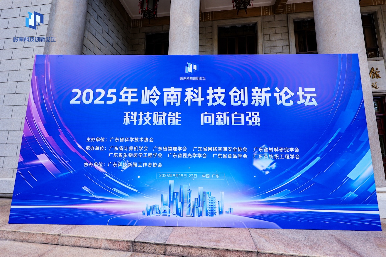 2025年嶺南科技創(chuàng)新論壇在廣東啟動