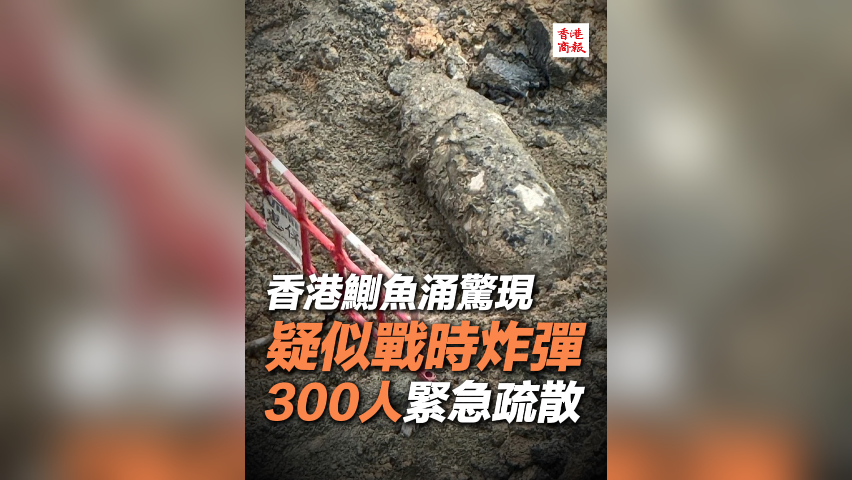 有片丨香港鰂魚涌驚現(xiàn)疑似戰(zhàn)時(shí)炸彈 300人緊急疏散