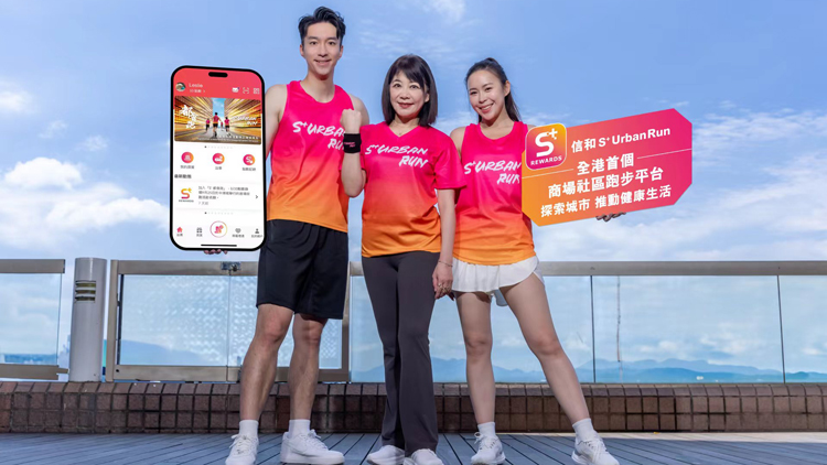 信和推跑步平臺串連9大商場促進(jìn)運(yùn)動經(jīng)濟(jì)