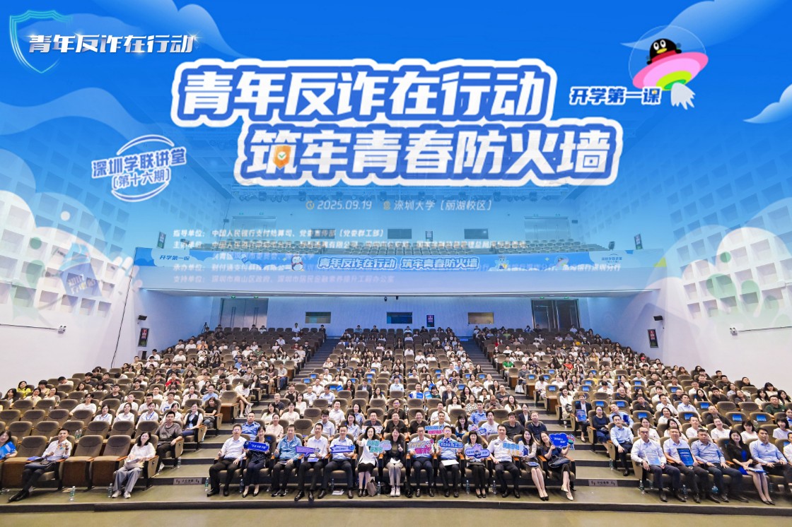 守護(hù)學(xué)生身心健康 全國高校反詐宣講首站在深舉辦