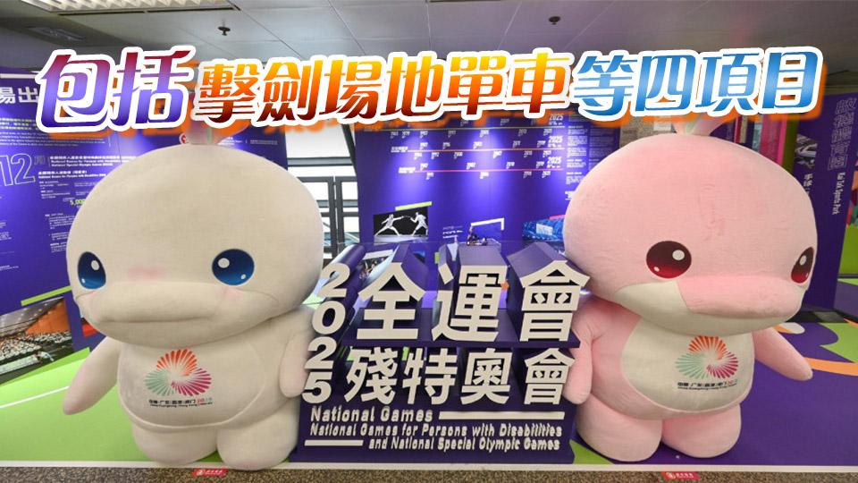 十五運(yùn)會(huì)香港賽區(qū)第二批次賽事門票明早10時(shí)開