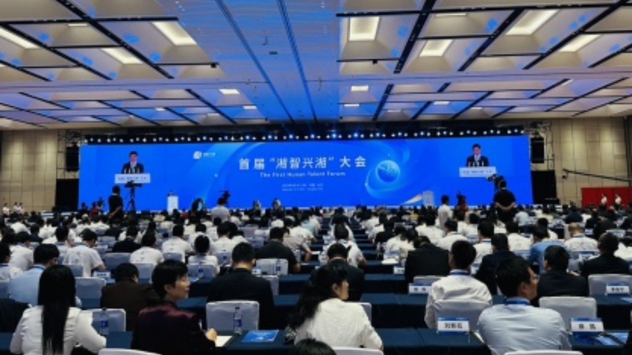 首屆「湘智興湘」大會開幕