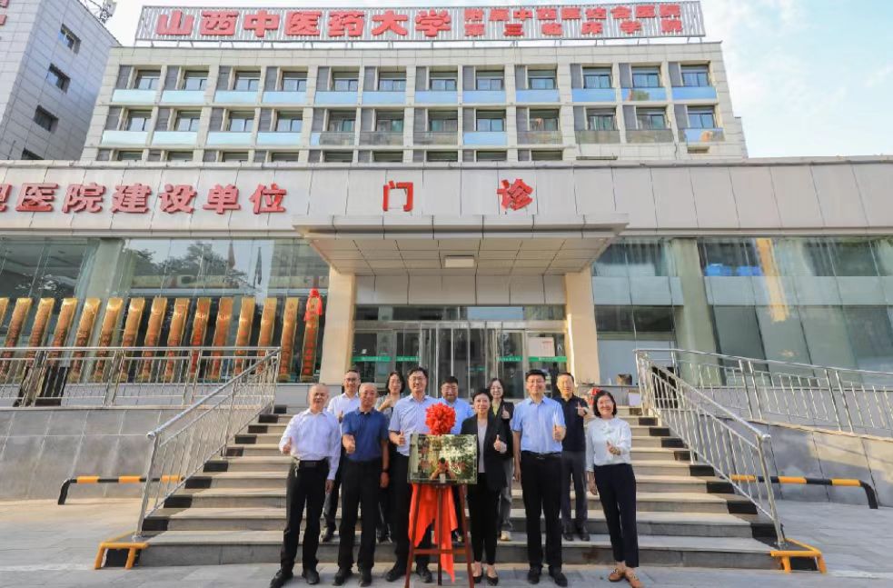 山西省中西醫(yī)結(jié)合研究所掛牌