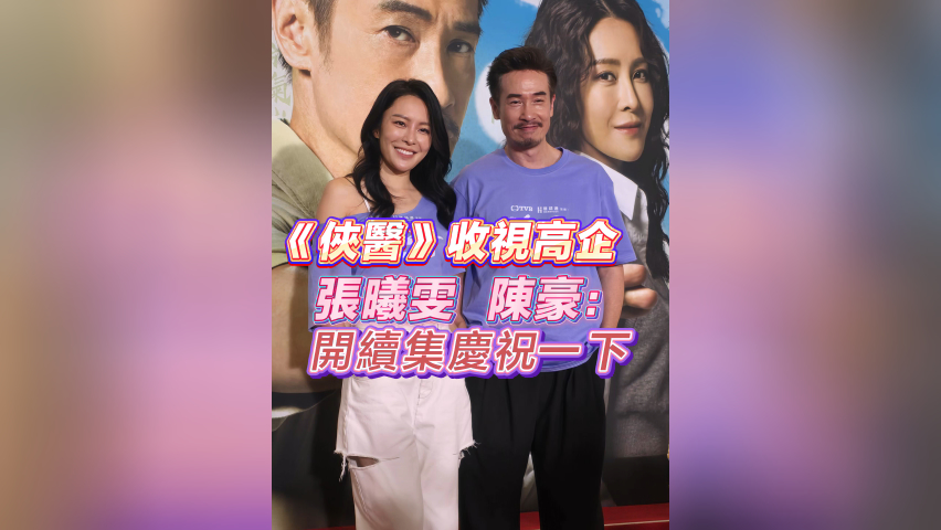 有片丨【娛樂(lè)】《俠醫(yī)》收視高企 陳豪 張曦雯： 開(kāi)續(xù)集慶祝一下