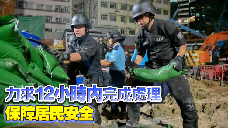 鰂魚(yú)涌地盤(pán)炸彈 | 警方鰂魚(yú)涌凌晨拆彈 分秒必爭(zhēng)守護(hù)市民