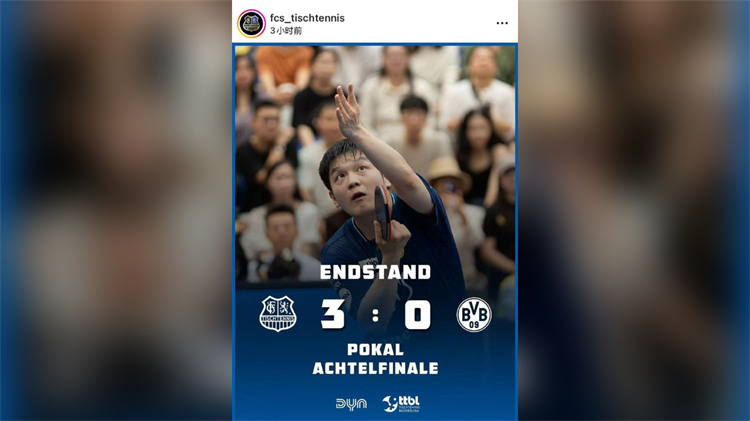 薩爾布呂肯發(fā)布樊振東贏球海報