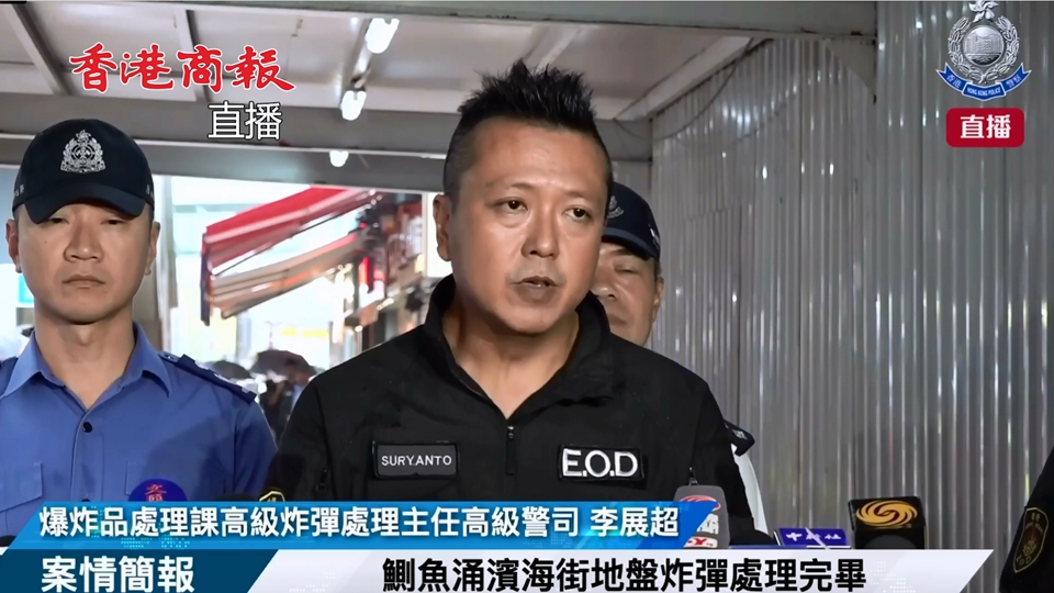 直播｜警方簡報拆除鰂魚涌戰(zhàn)時炸彈情況