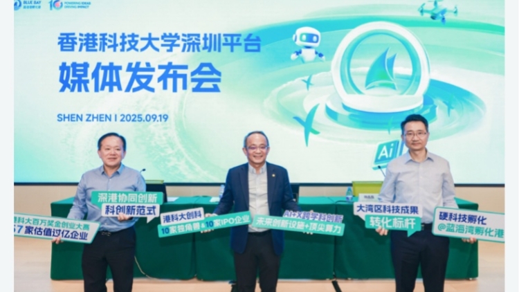 港科大深圳平臺(tái)召開媒體發(fā)布會(huì) 解碼港科大的深港協(xié)同新範(fàn)式