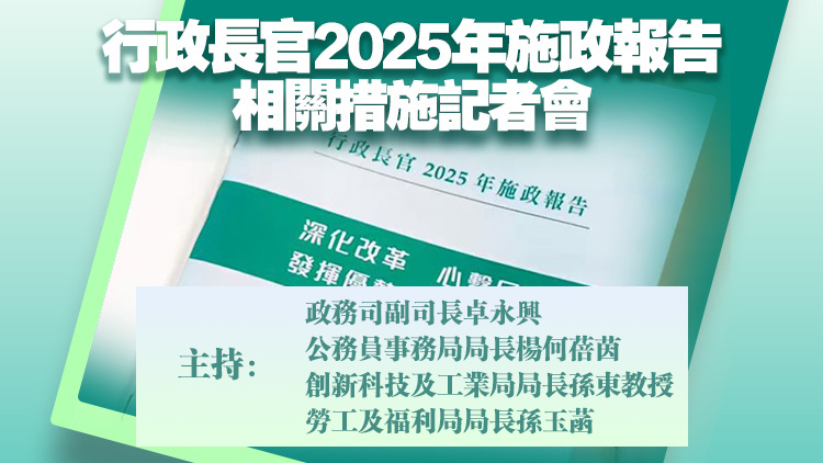 直播｜ 《行政長(zhǎng)官2025年施政報(bào)告》相關(guān)措施記者會(huì)