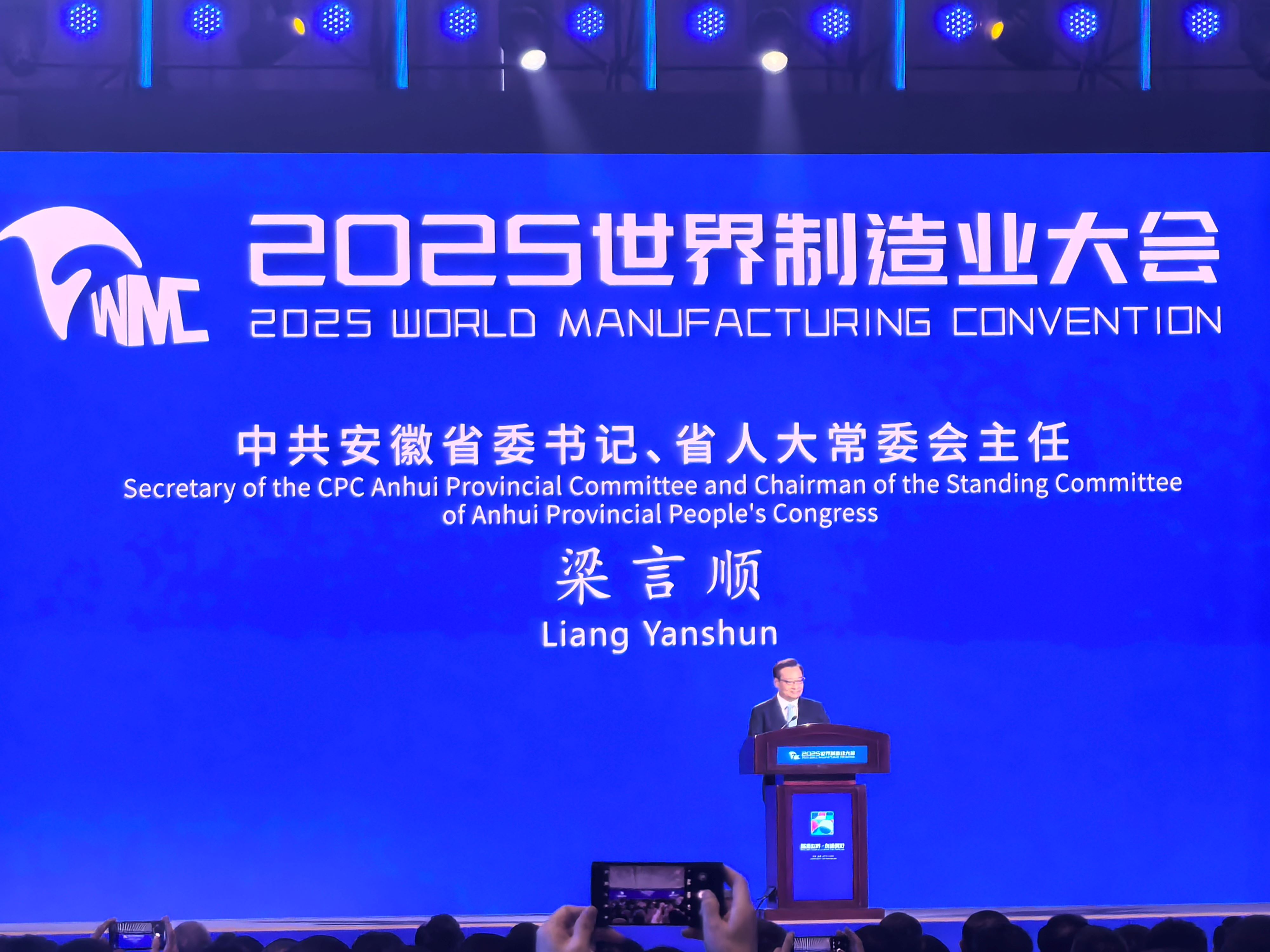 2025世界製造業(yè)大會(huì)在安徽合肥啟幕