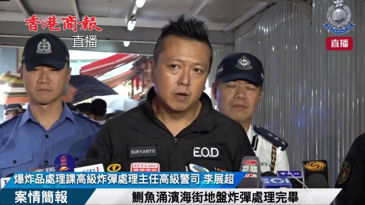 鰂魚(yú)涌地盤(pán)炸彈｜ 炸彈已處理完畢