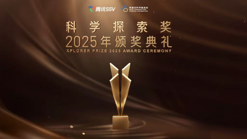 直播丨科學探索獎2025年頒獎典禮