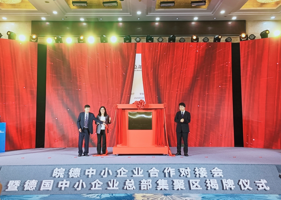 德國中小企業(yè)總部集聚區(qū)（蕪湖）正式揭牌