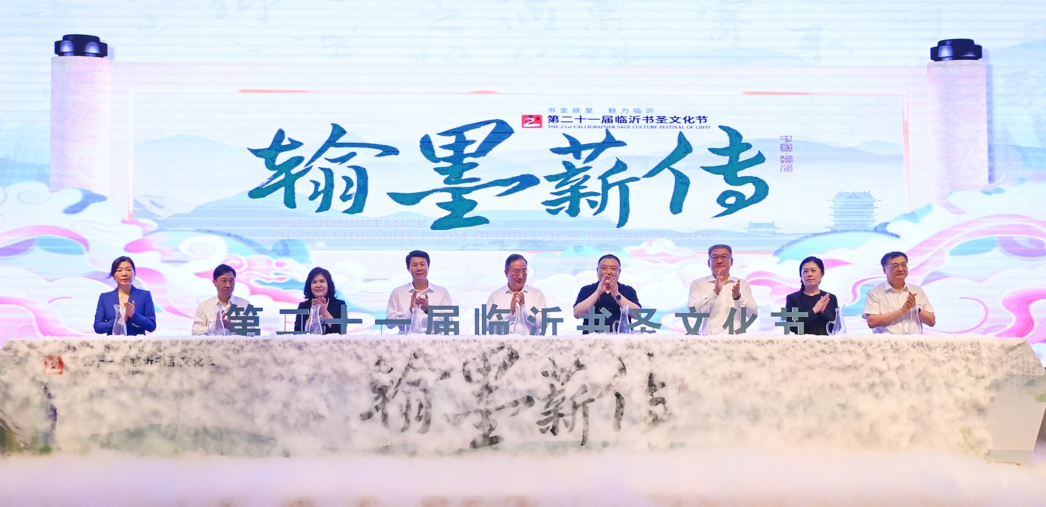 第二十一屆臨沂書聖文化節(jié)隆重開幕