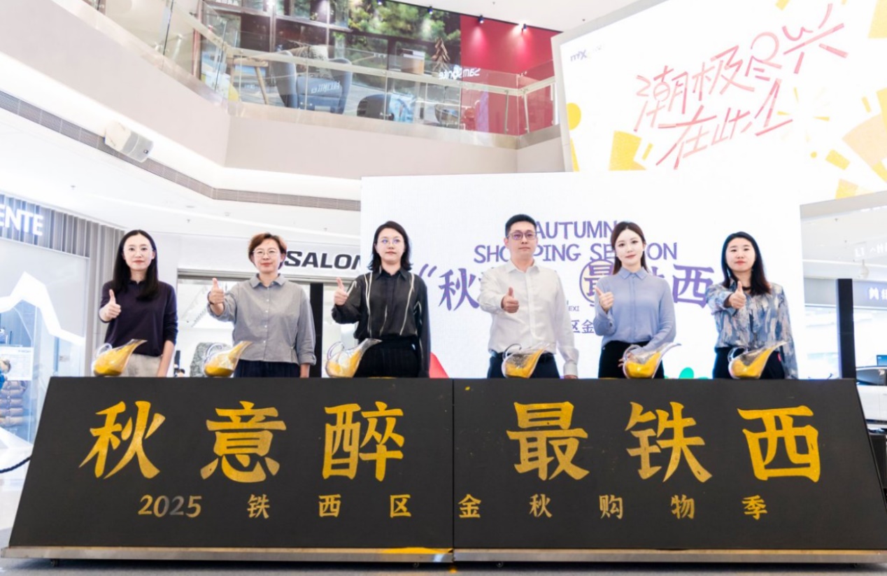 瀋陽鐵西區(qū)百萬好禮燃金秋 購物季「四輪齊驅(qū)」惠民生