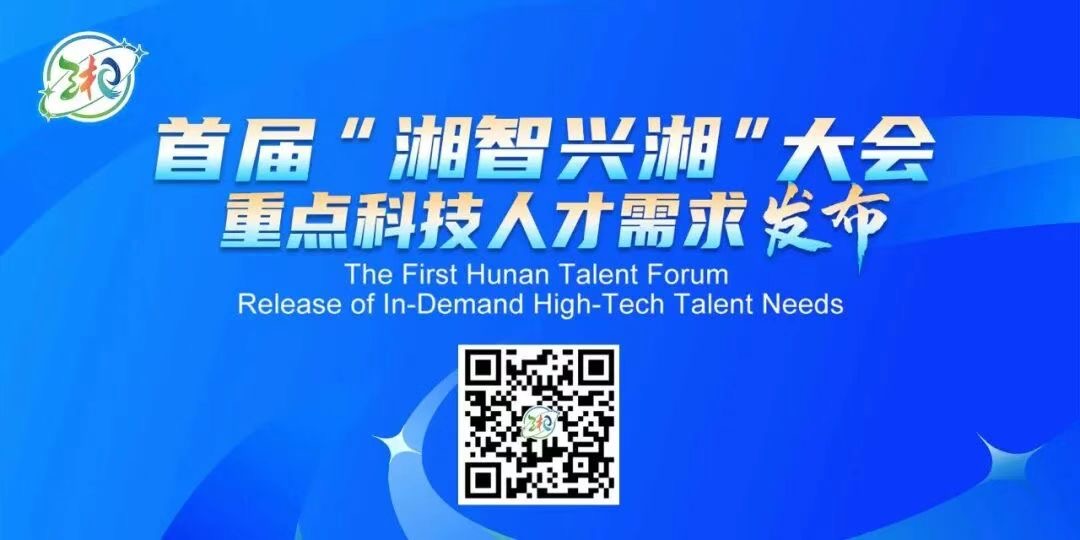 湖南計(jì)劃引進(jìn)高層次人才1500餘人