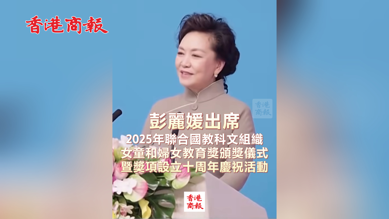 有片丨彭麗媛出席2025年聯(lián)合國(guó)教科文組織女童和婦女教育獎(jiǎng)?lì)C獎(jiǎng)儀式暨獎(jiǎng)項(xiàng)設(shè)立十周年慶?；顒?dòng)