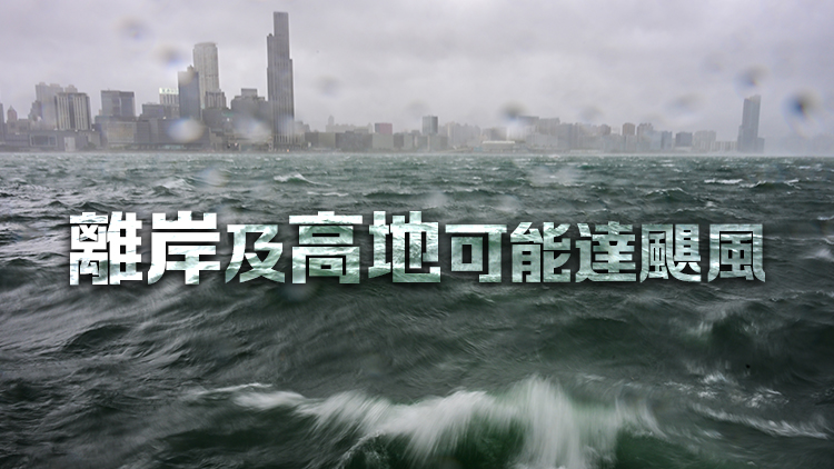 超強颱風樺加沙繼續(xù)增強 天文臺：本港下周三吹烈風至暴風
