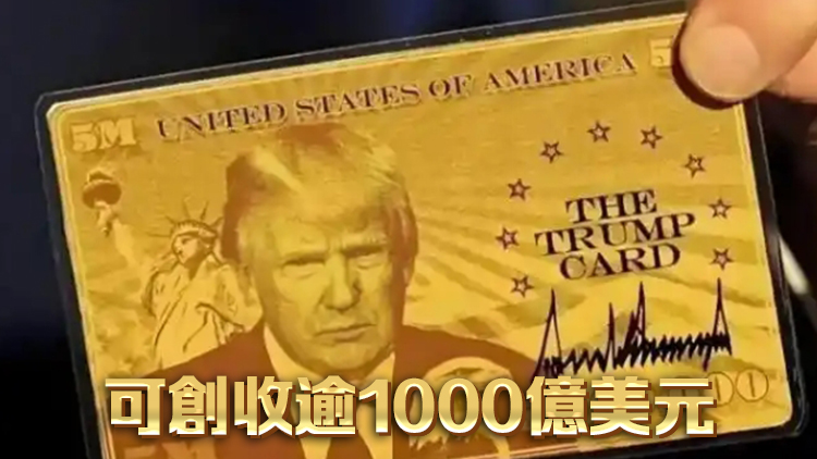特朗普賣「金卡」創(chuàng)收！100萬美元給永居