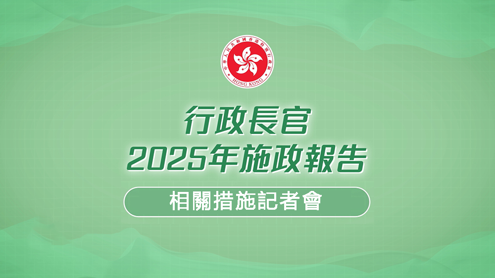 直播丨施政報告相關(guān)措施記者會 謝展寰陳美寶等出席