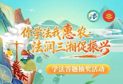 「你學法我惠農(nóng)·法潤三湘促振興」農(nóng)村法治宣傳活動即將啟動