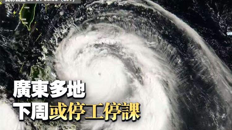 颱風(fēng)三連擊！「樺加沙」料24日前後在廣東中西部沿海地區(qū)登陸