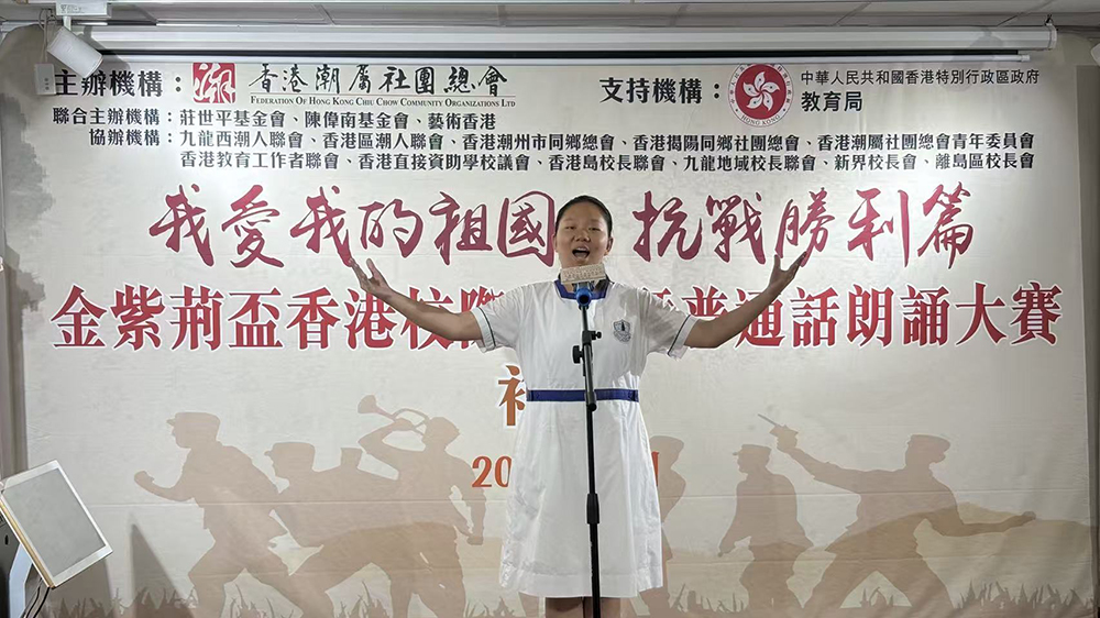 「我愛(ài)我的祖國(guó)?抗戰(zhàn)勝利篇」金紫荊盃香港校際作文暨普通話朗誦大賽復(fù)賽在港舉行