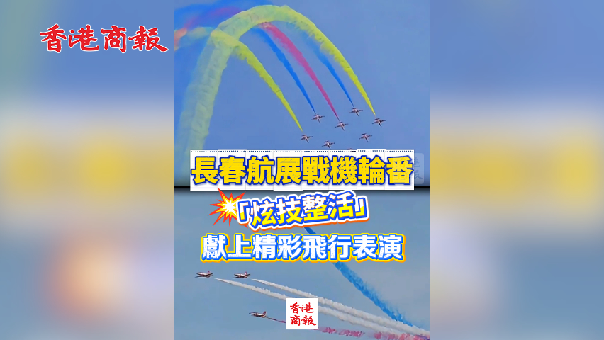 有片丨長(zhǎng)春航展戰(zhàn)機(jī)輪番「炫技整活」 獻(xiàn)上精彩飛行表演