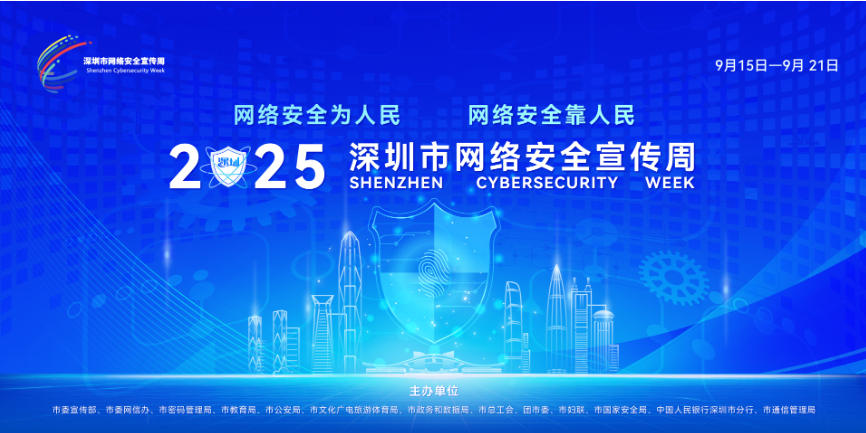 2000餘項特色活動浸潤鵬城，全民共築網(wǎng)絡(luò)安全防線——2025年深圳市網(wǎng)絡(luò)安全宣傳周圓滿結(jié)束