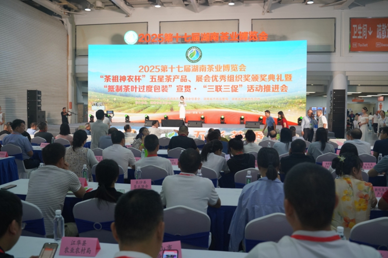 2025第十七屆湖南茶業(yè)博覽會(huì)「茶祖神農(nóng)杯」五星茶產(chǎn)品、優(yōu)秀組織獎(jiǎng)?lì)C獎(jiǎng)典禮舉行