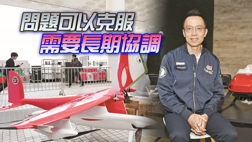 生產(chǎn)力局首席數(shù)碼總監(jiān)黎少斌接受本報(bào)專訪：冀港藉北都搶灘低空經(jīng)濟(jì)