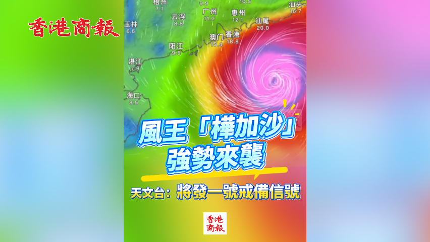 有片丨風(fēng)王「樺加沙」強(qiáng)勢(shì)來(lái)襲 天文臺(tái)：將發(fā)一號(hào)戒備信號(hào)