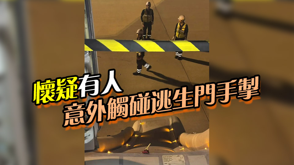 香港航空客機(jī)抵達(dá)大阪機(jī)場(chǎng) 緊急逃生門打開(kāi)並彈出逃生梯