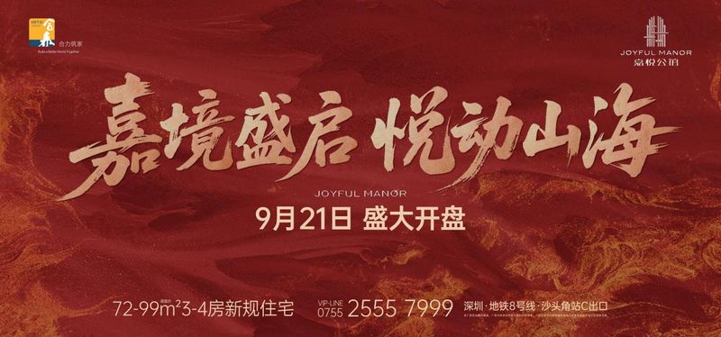 深圳鹽田首個新規(guī)住宅項目嘉悅公館盛大開盤