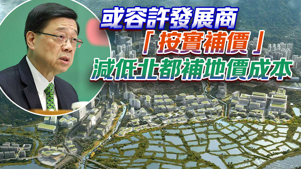李家超：北都發(fā)展紅利落於市民 引入不同資金相信能加快速度