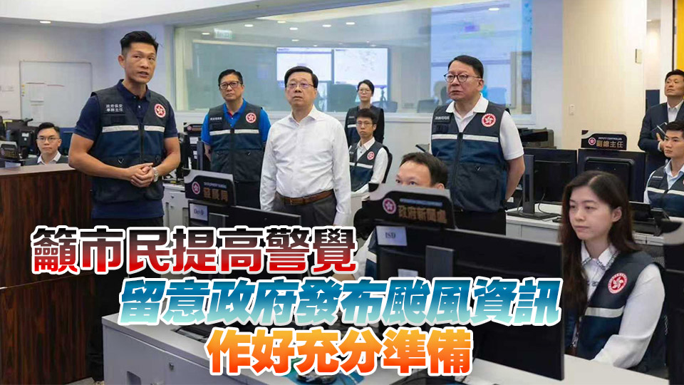 李家超與陳國(guó)基及鄧炳強(qiáng)開(kāi)會(huì) 討論部署應(yīng)對(duì)超強(qiáng)颱風(fēng)「樺加沙」