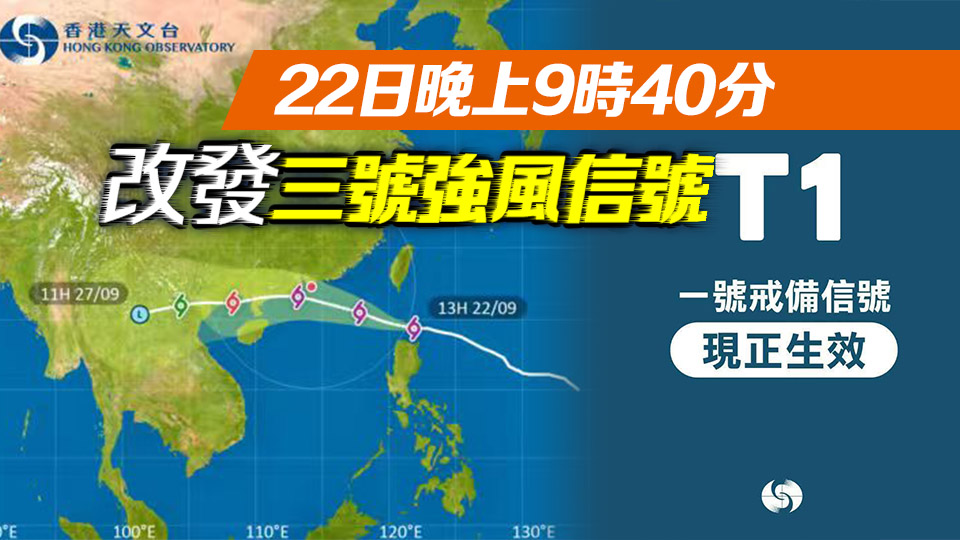   一號(hào)戒備信號(hào)生效 天文臺(tái)：23日下午1時(shí)至4時(shí)考慮改發(fā)八號(hào)風(fēng)球