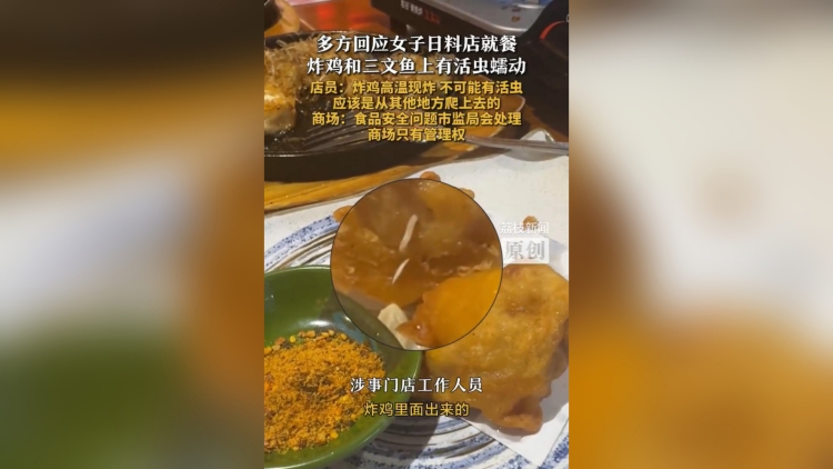上海顧客稱吃日料在三文魚上發(fā)現(xiàn)活蟲 官方：已對涉事企業(yè)立案