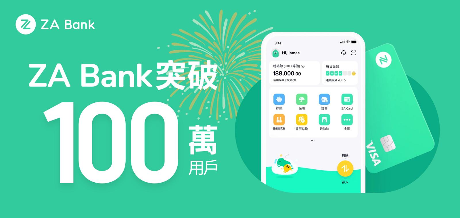 ZA Bank成港首家百萬用戶數(shù)字銀行