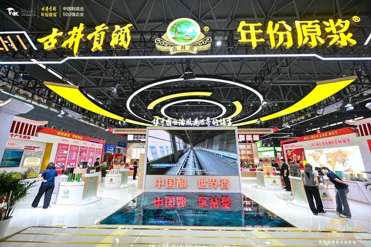 讓數字產生酒香 古井連續(xù)八年亮相世界製造業(yè)大會