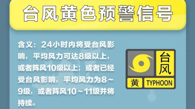 深圳中小學、幼兒園、教培機構將停課！颱風黃色預警信號預發(fā)布！